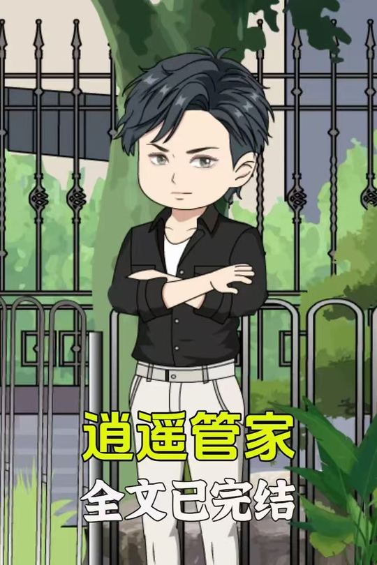 逍遥管家封面