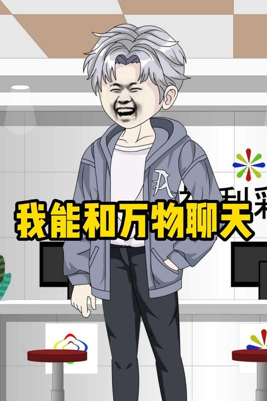 我能和万物聊天封面