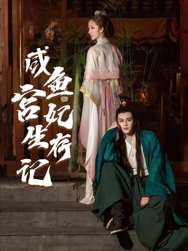 咸鱼宫妃生存记封面