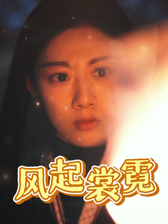 风起霓裳封面