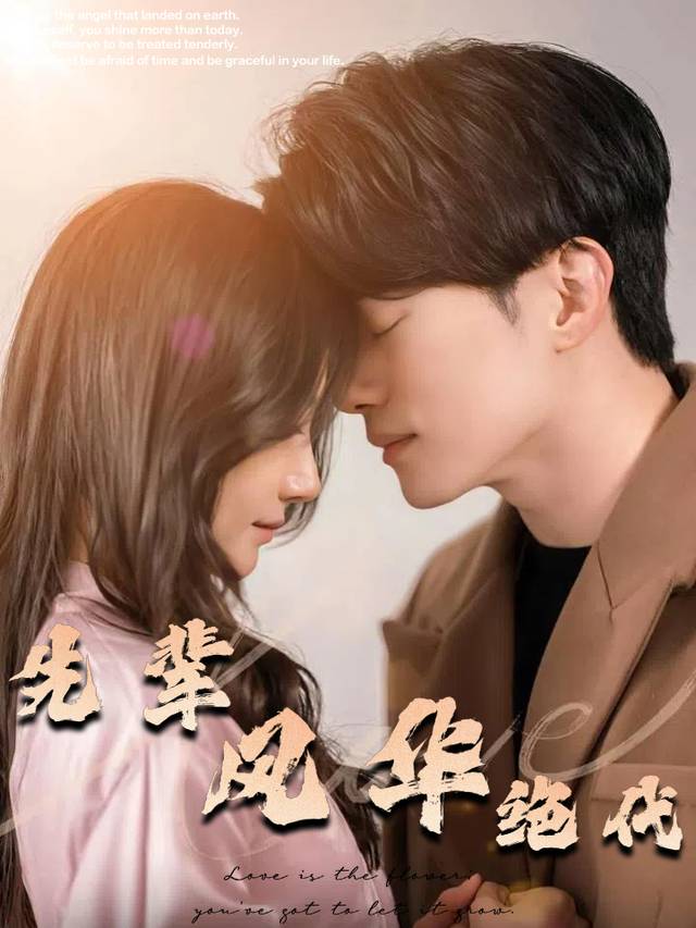 先辈风华绝代封面