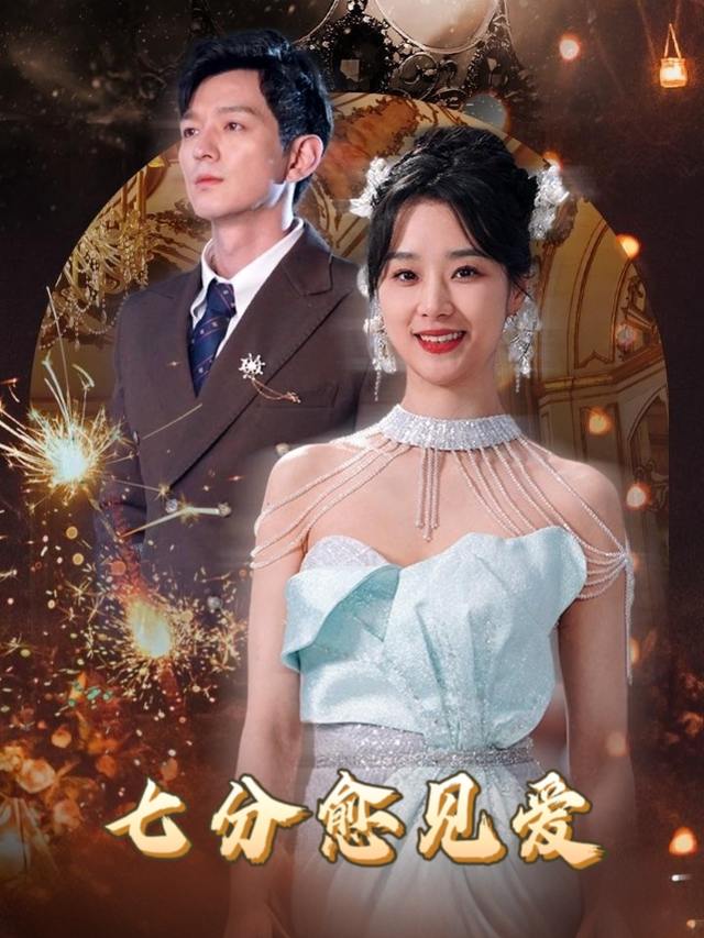 七分愈见爱封面