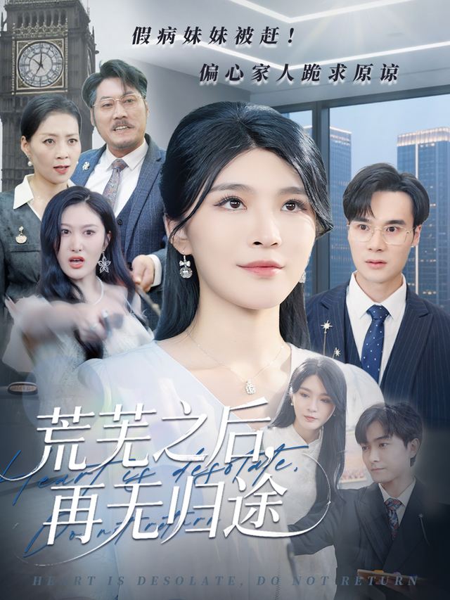 荒芜之后,再无归途封面