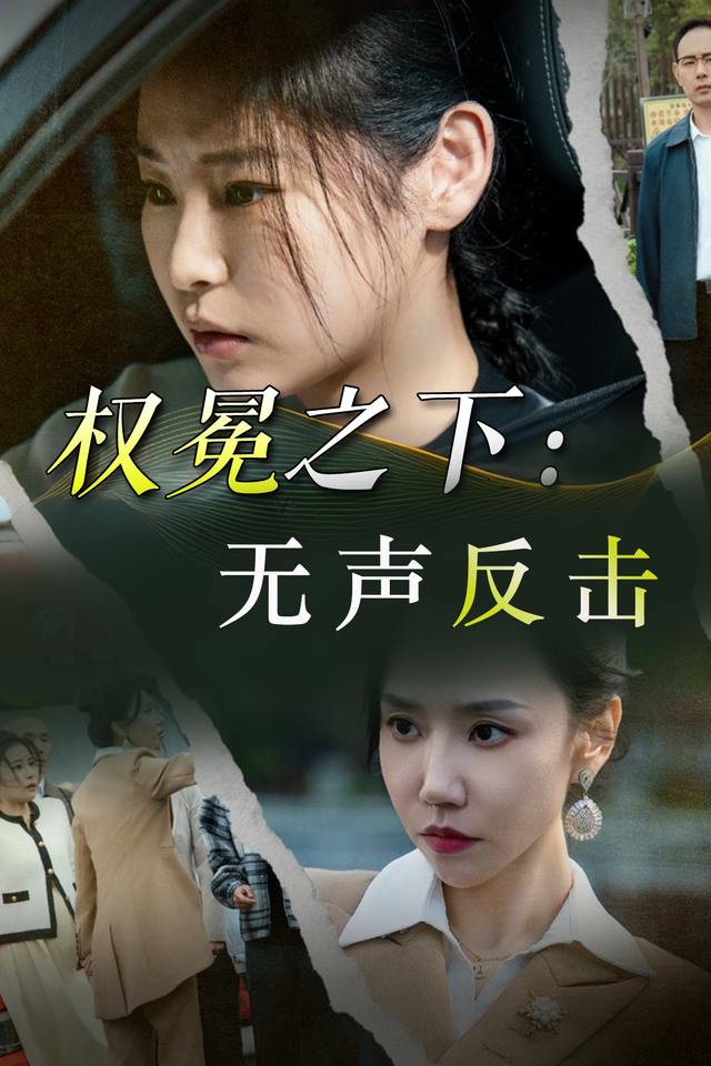 权冕之下:无声反击封面