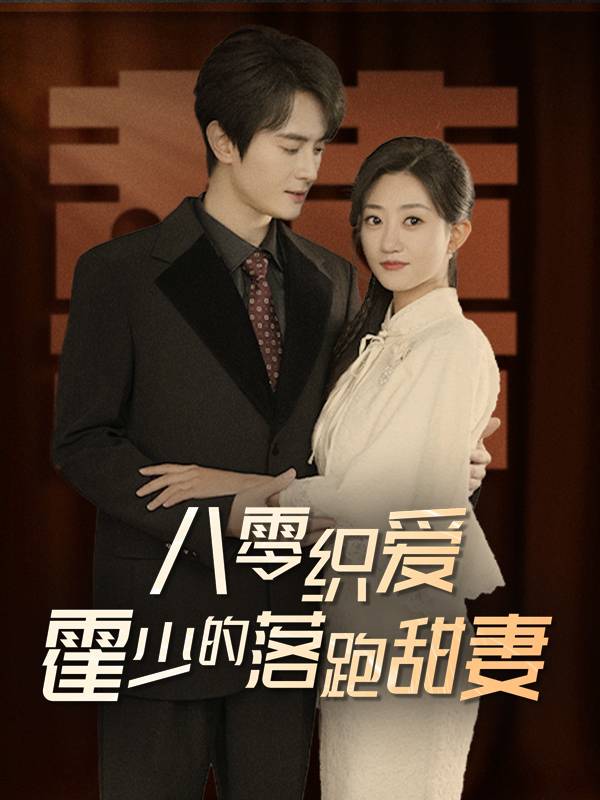 八零织爱:霍少的落跑甜妻封面