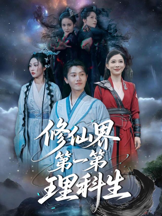 修仙界第一理科生封面