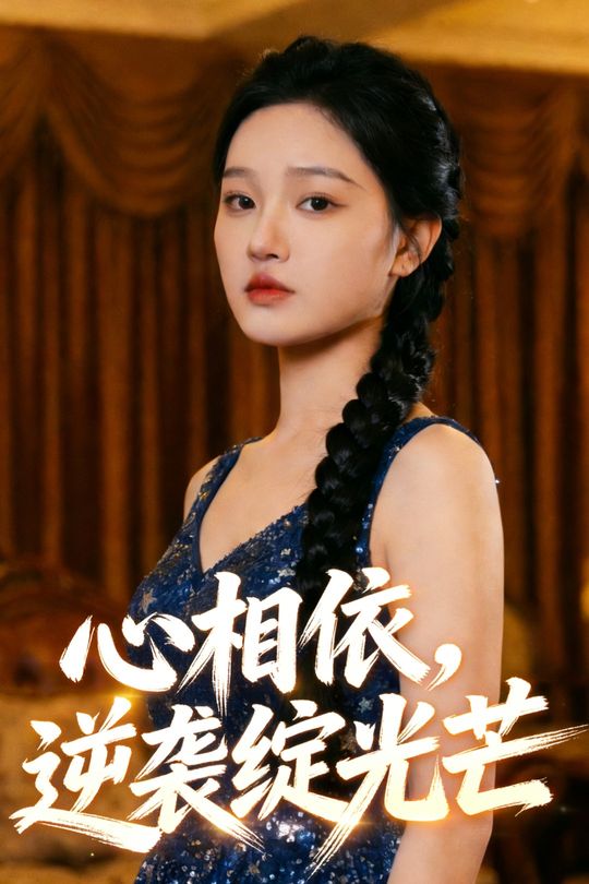 心相依,逆袭绽光芒封面