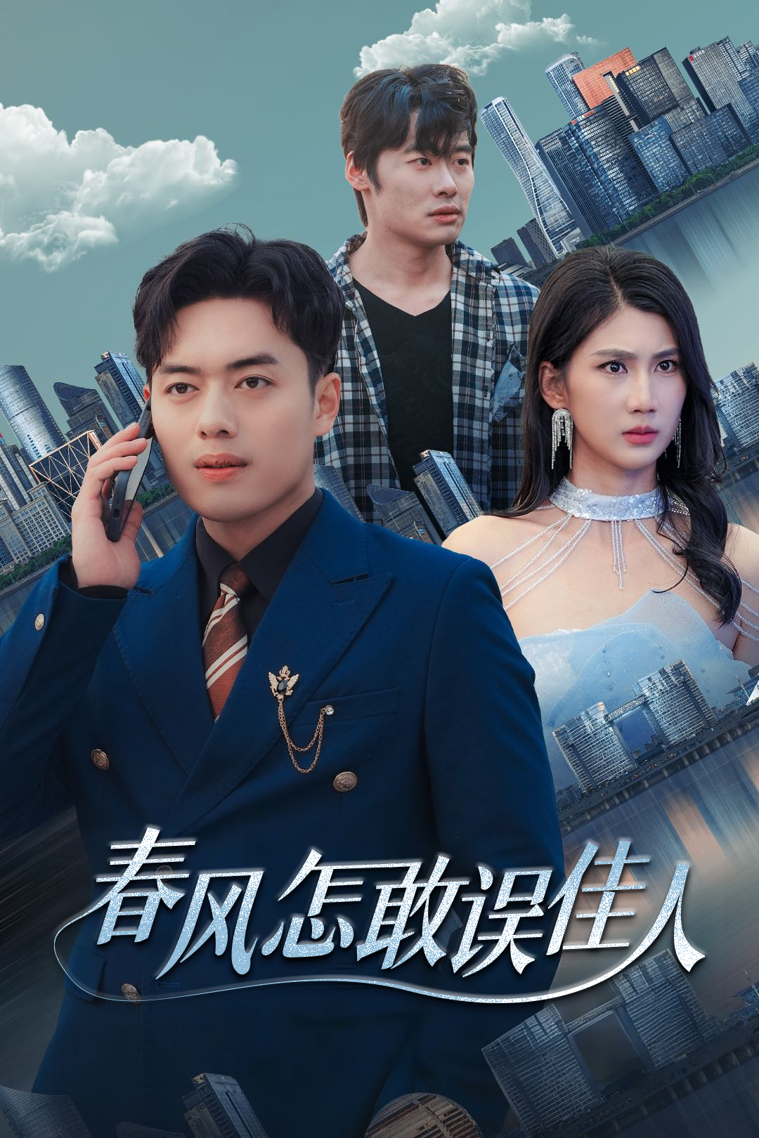 春风怎敢误佳人封面