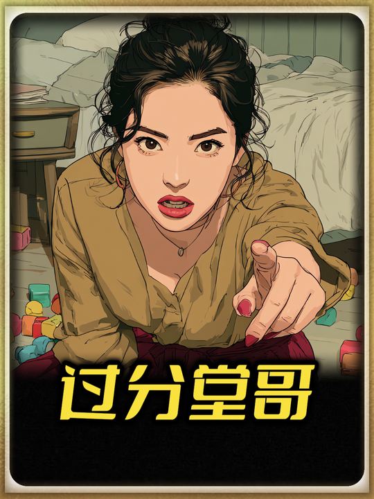 过分堂哥封面