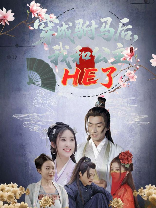 穿成驸马后,我和公主HE了封面