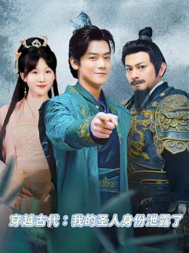 穿越古代：我的圣人身份泄露了封面