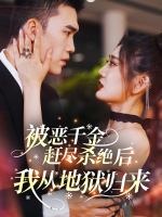 被恶千金赶尽杀绝后，我从地狱归来封面