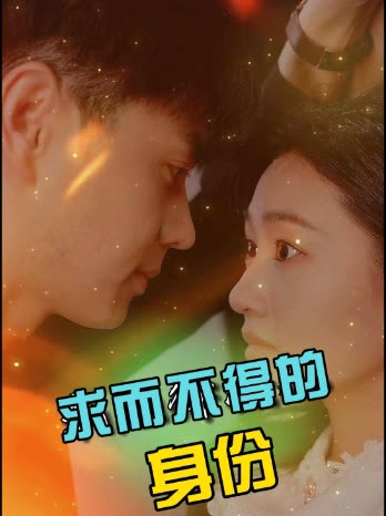求而不得的身份封面