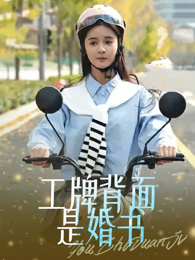 工牌背面是婚书封面