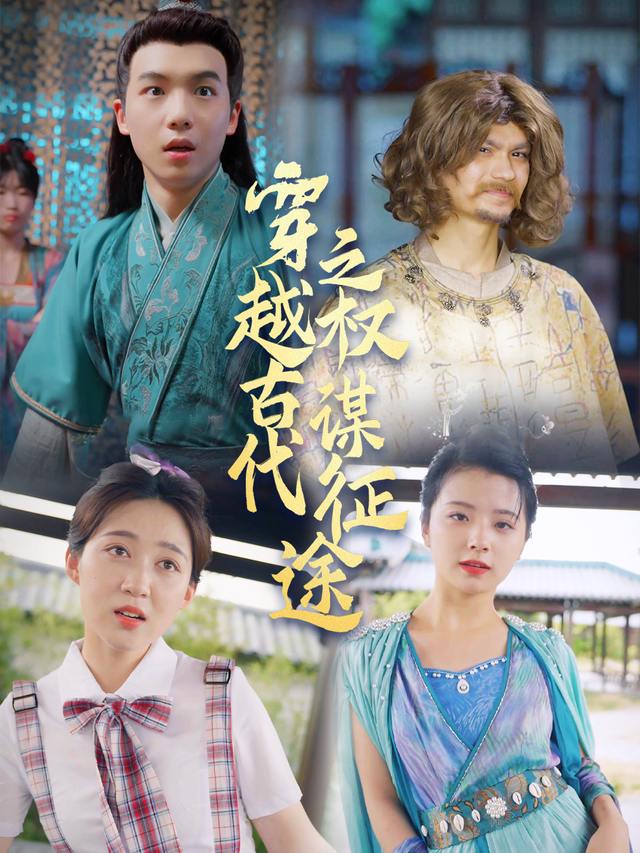 穿越古代之权谋征途封面