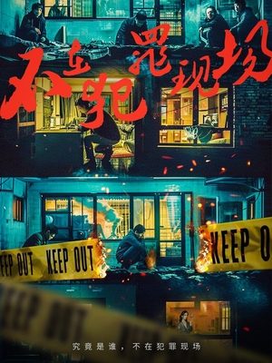 合集 · 不在犯罪现场(下)封面