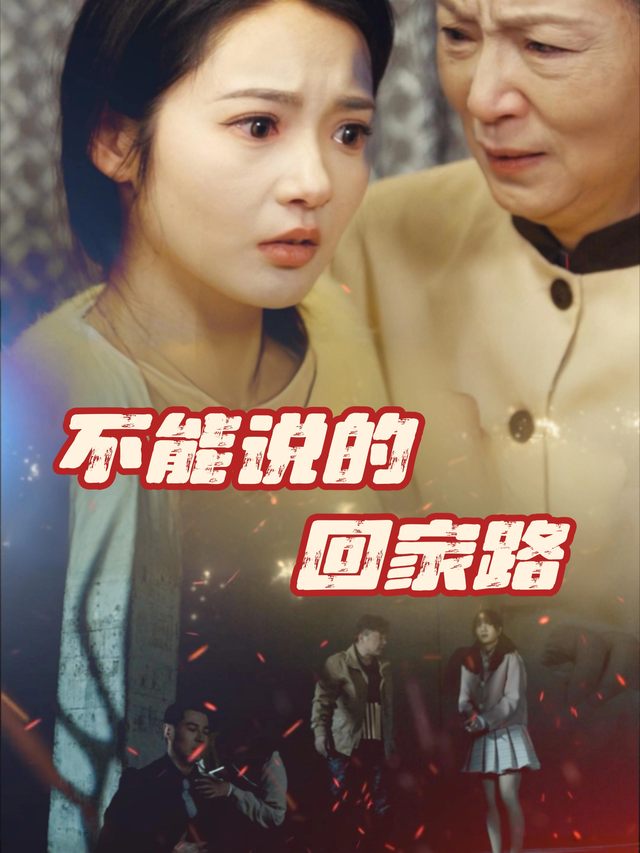 不能说的回家路封面