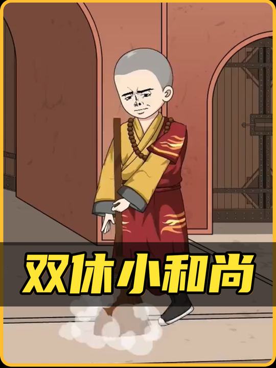 双休小和尚封面