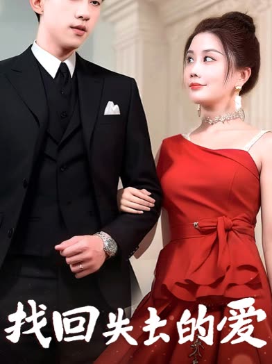 找回失去的爱封面