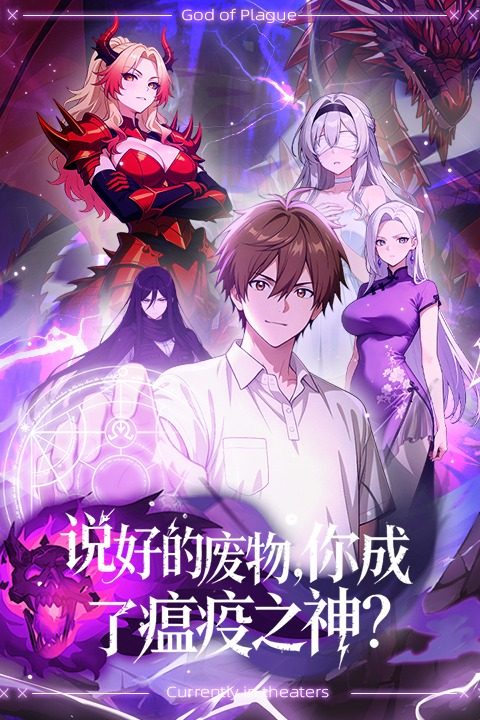 说好的废物,你成了瘟疫之神?封面