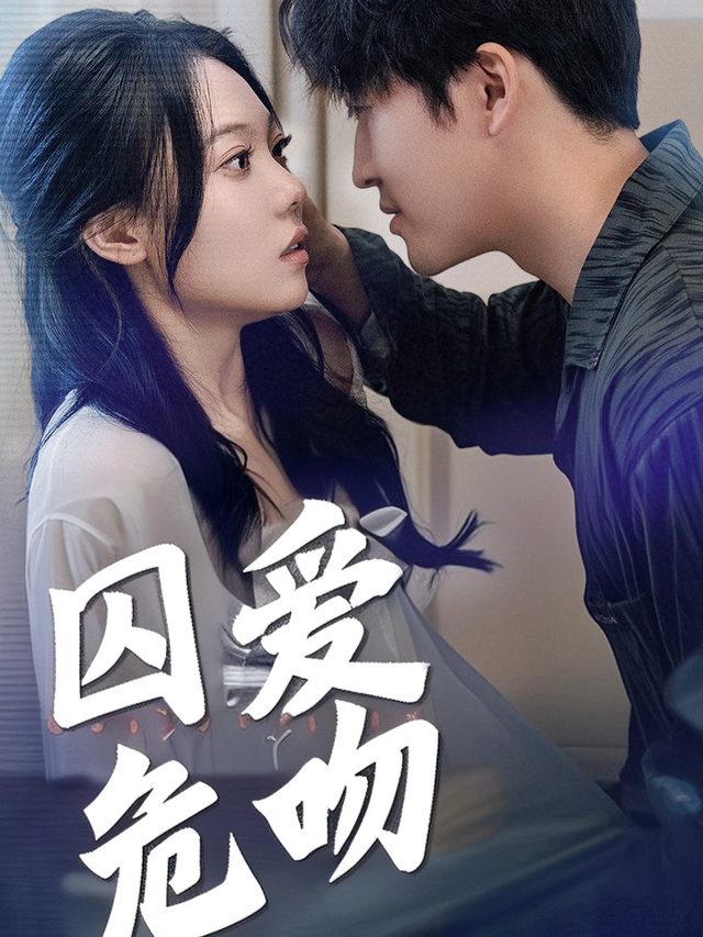 囚爱危吻封面