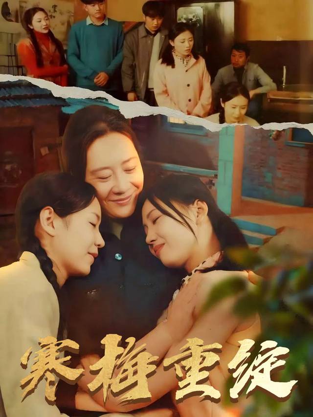 寒梅重绽封面