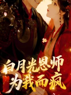 白月光恩师为我而疯封面