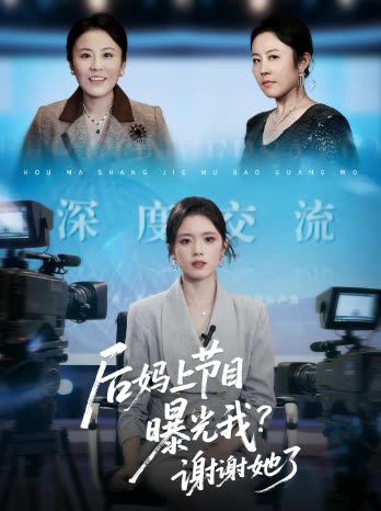 后妈上节目曝光我?谢谢她了封面