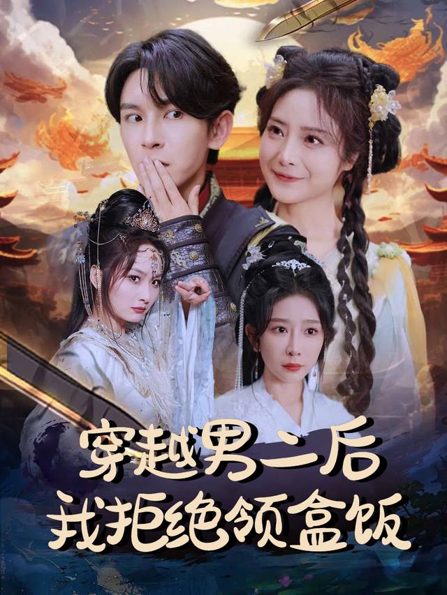 穿越男二后我拒绝领盒饭封面