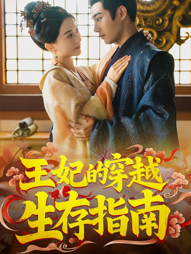 王妃的穿越生存指南封面