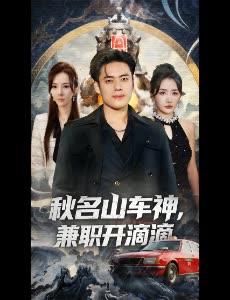 秋名山车神,兼职开滴滴封面