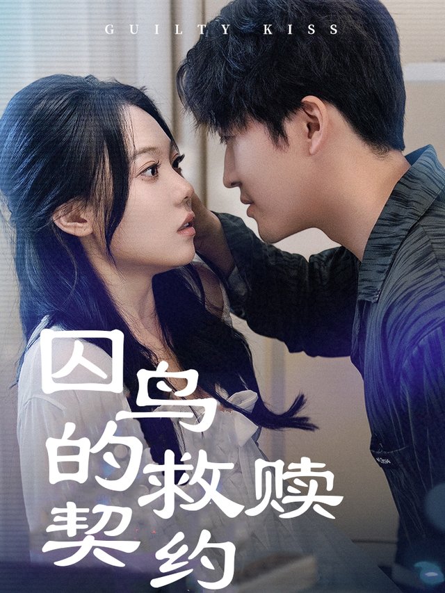 囚鸟的救赎契约封面