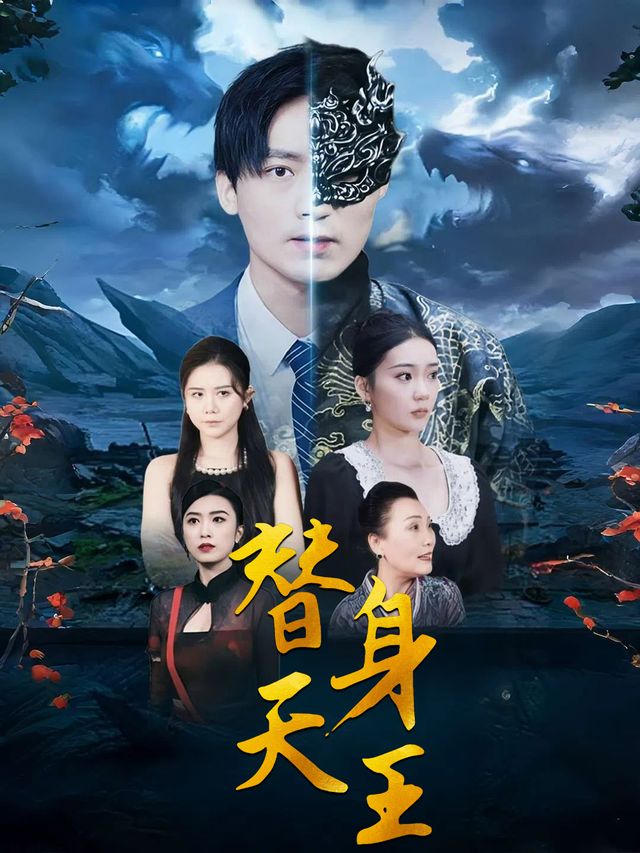 替身天王封面