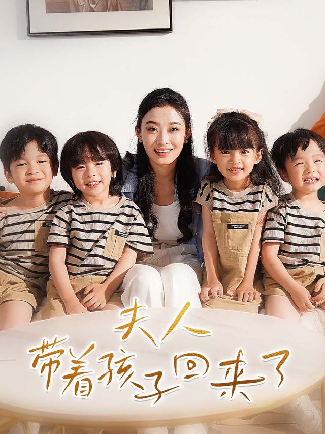 夫人带着孩子回来了封面