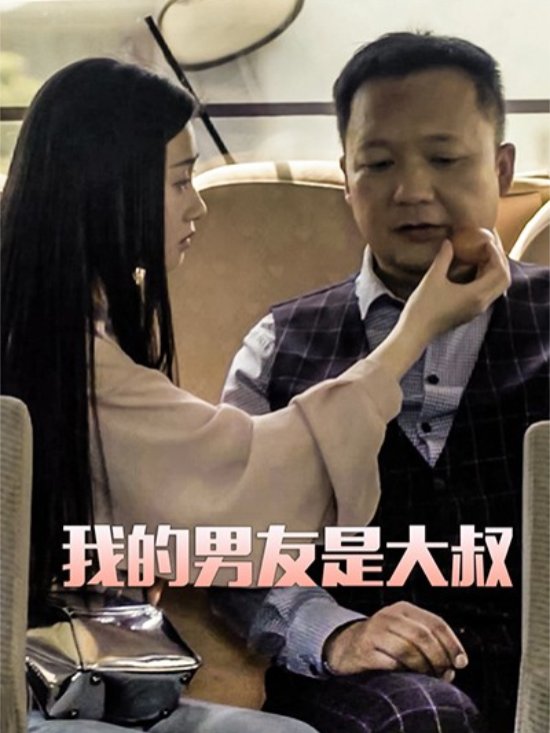 我的男友是大叔封面