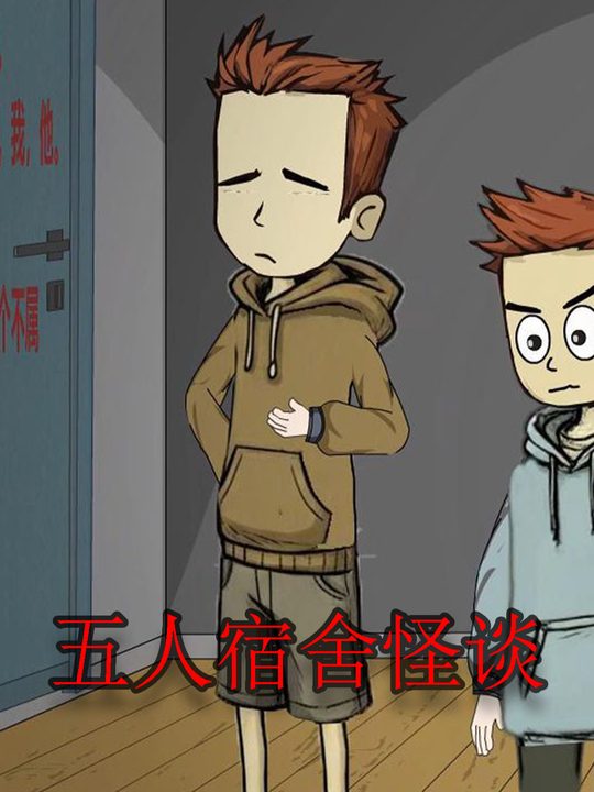 五人宿舍怪谈封面