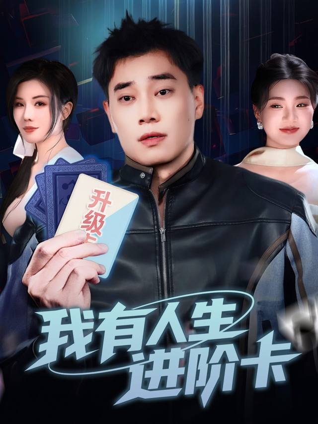 我有人生进阶卡~封面