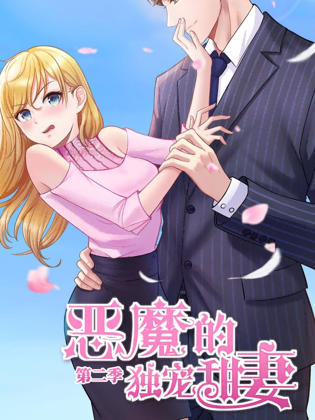 恶魔的独宠甜妻第二季封面