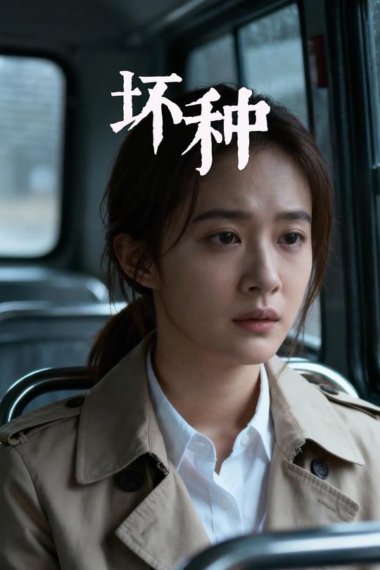 坏种封面