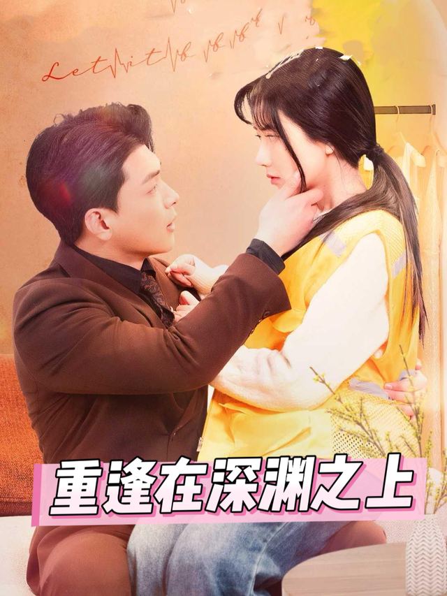 重逢在深渊之上封面