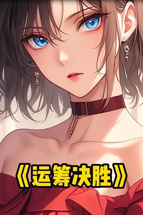 运筹决胜封面