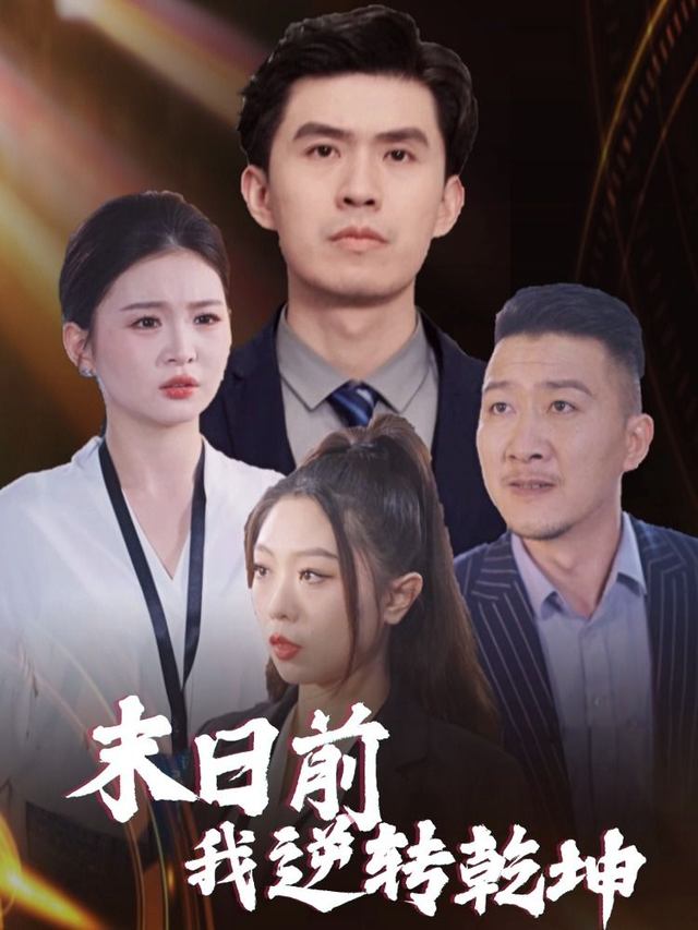 末日前我逆转乾坤封面