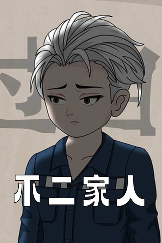 不二家人封面