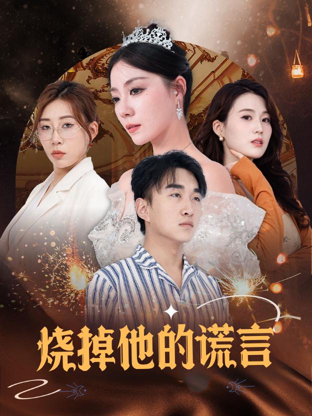 烧掉他的谎言封面