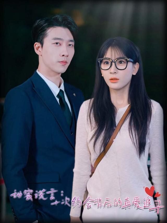 甜蜜谎言:十次约会背后的真爱追寻封面