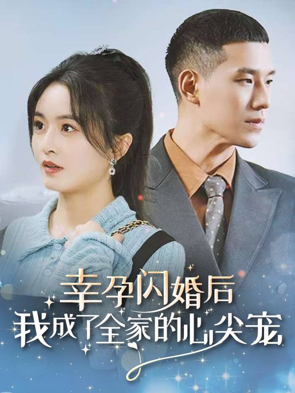幸孕闪婚后,我成了全家的心尖宠封面