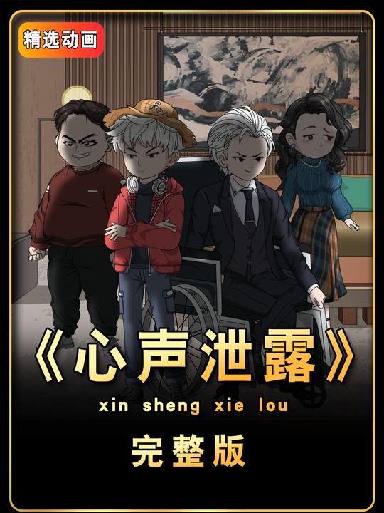 心声泄露封面