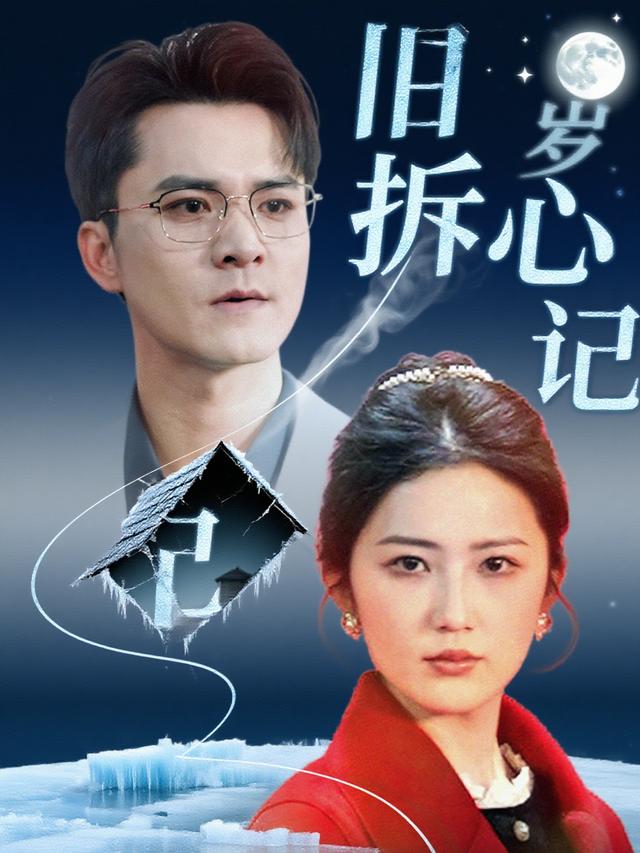 旧岁拆心记封面