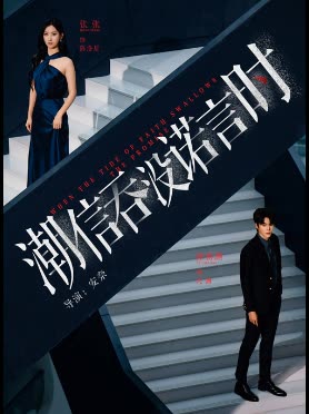 潮信吞没诺言时封面