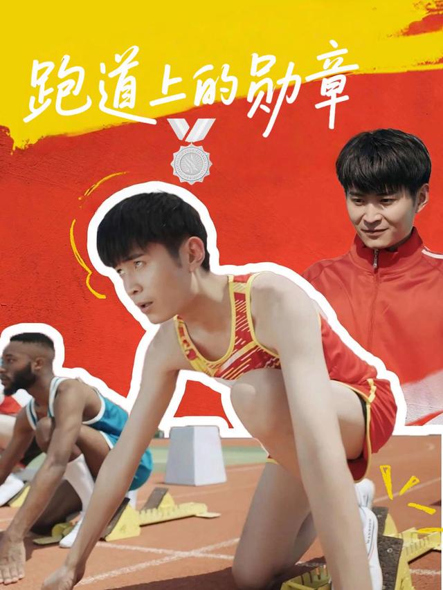 跑道上的勋章封面